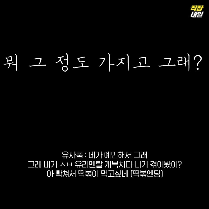 직장생활 힘들다고 말했을 때 이건 위로도 뭣도 아닌 발언 9가지 | 인스티즈