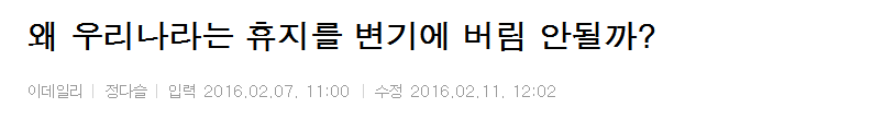 왜 우리나라는 휴지를 변기에 버리면 안 될까? | 인스티즈
