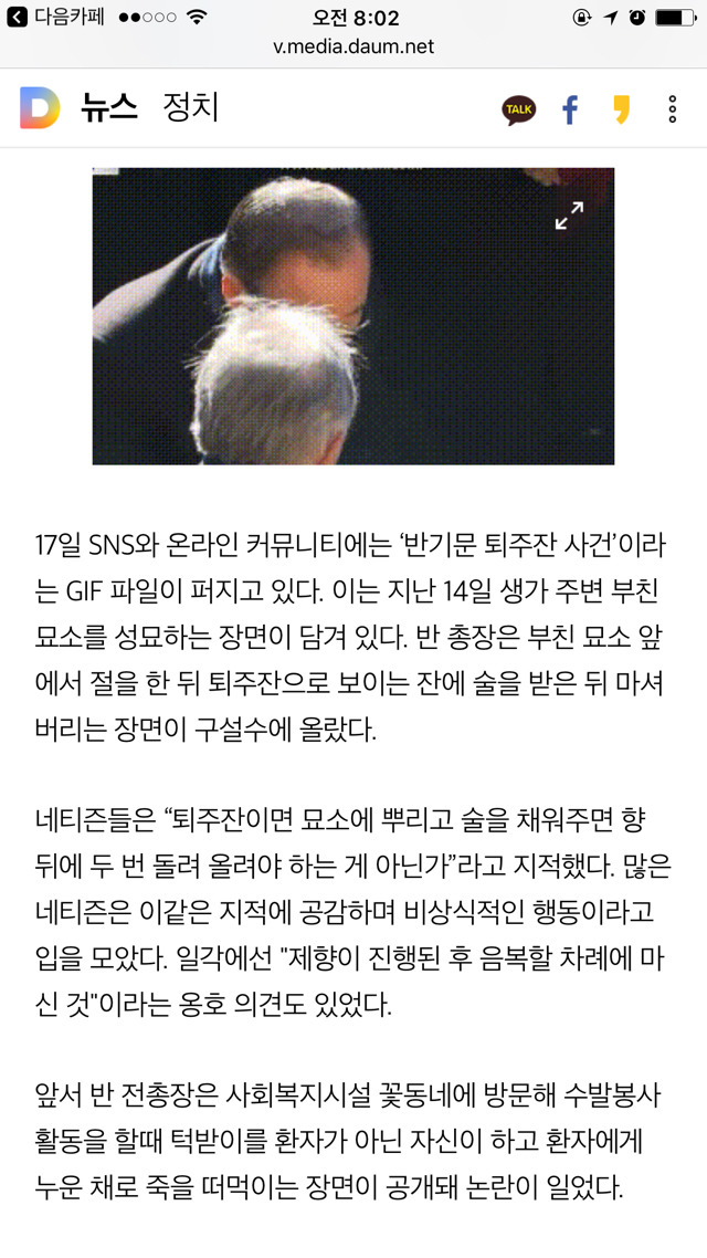 성묘가서 술 따라주자 마셔버린 반기문 | 인스티즈