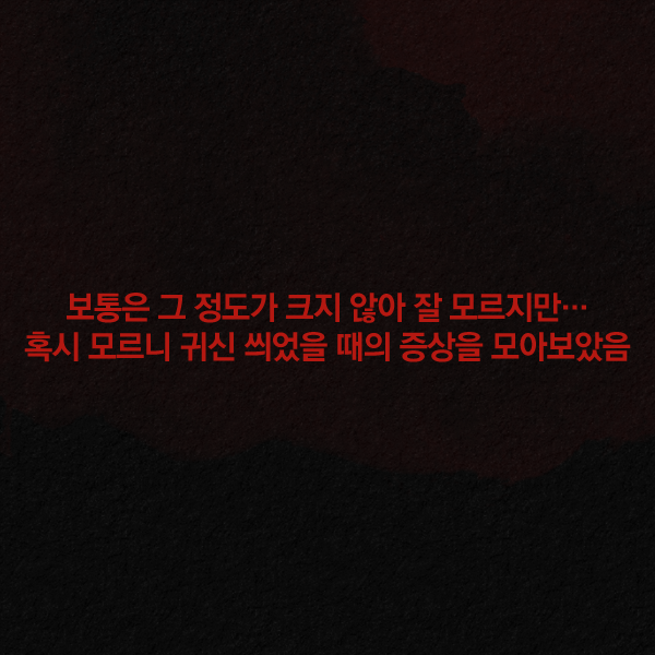  나에게 귀신이? 접신 테스트 | 인스티즈