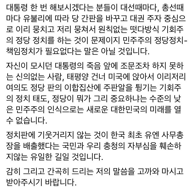안희정 페북 "반기문 총장님 정치에 기웃거리지 마십시오" | 인스티즈