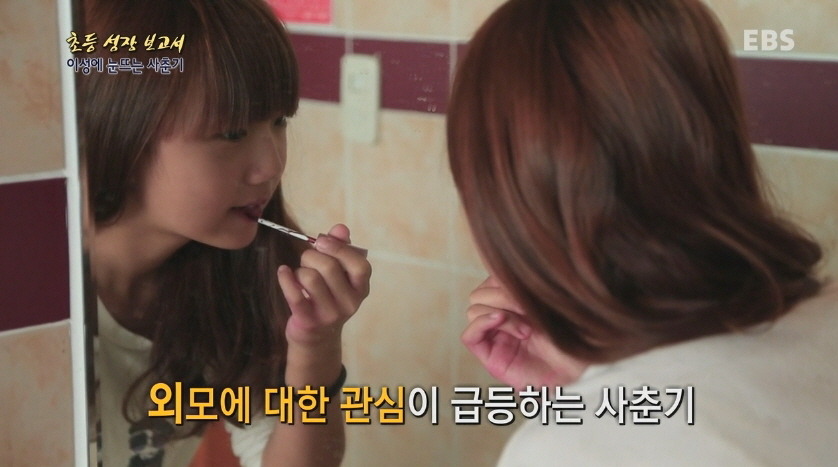 [다큐프라임] 한창 외모에 신경 쓸 나이,초6.jpg | 인스티즈