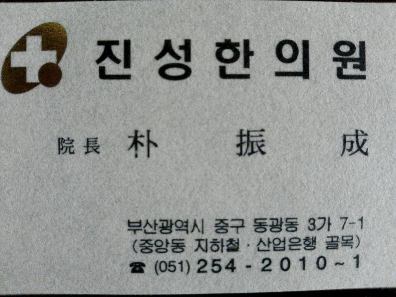 진성한의원 이미지