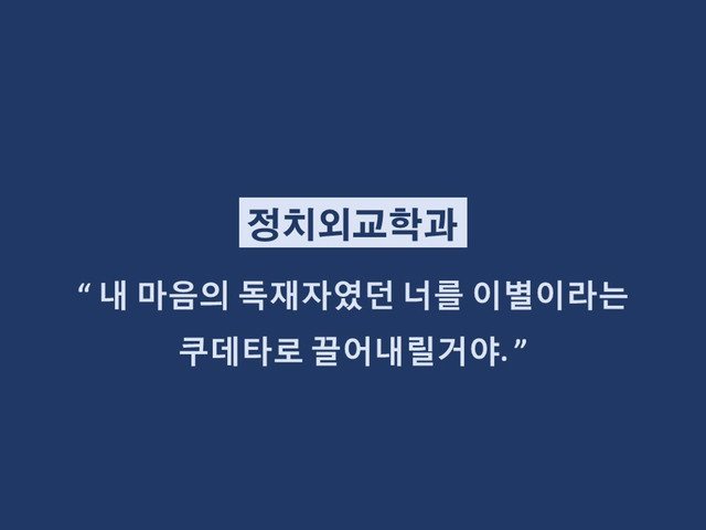재미로 보는 학과별 이별멘트.jpg | 인스티즈