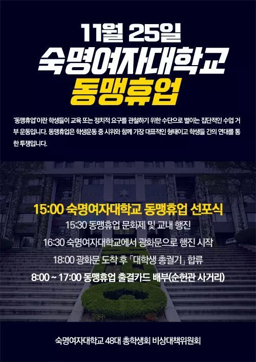 오늘 자 숙명여자대학교 동맹휴업 (동맹휴업: 학생들의 정치적 요구를 관철하기 위한 집단적인 수업 거부 운동) | 인스티즈