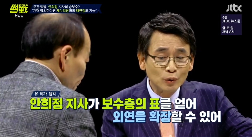 [썰전] 안희정 대연정에 대한 전원책과 유시민의 생각.jpg | 인스티즈