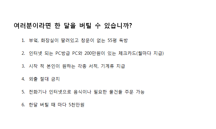 여러분이라면 한달을 버틸수있습니까? | 인스티즈