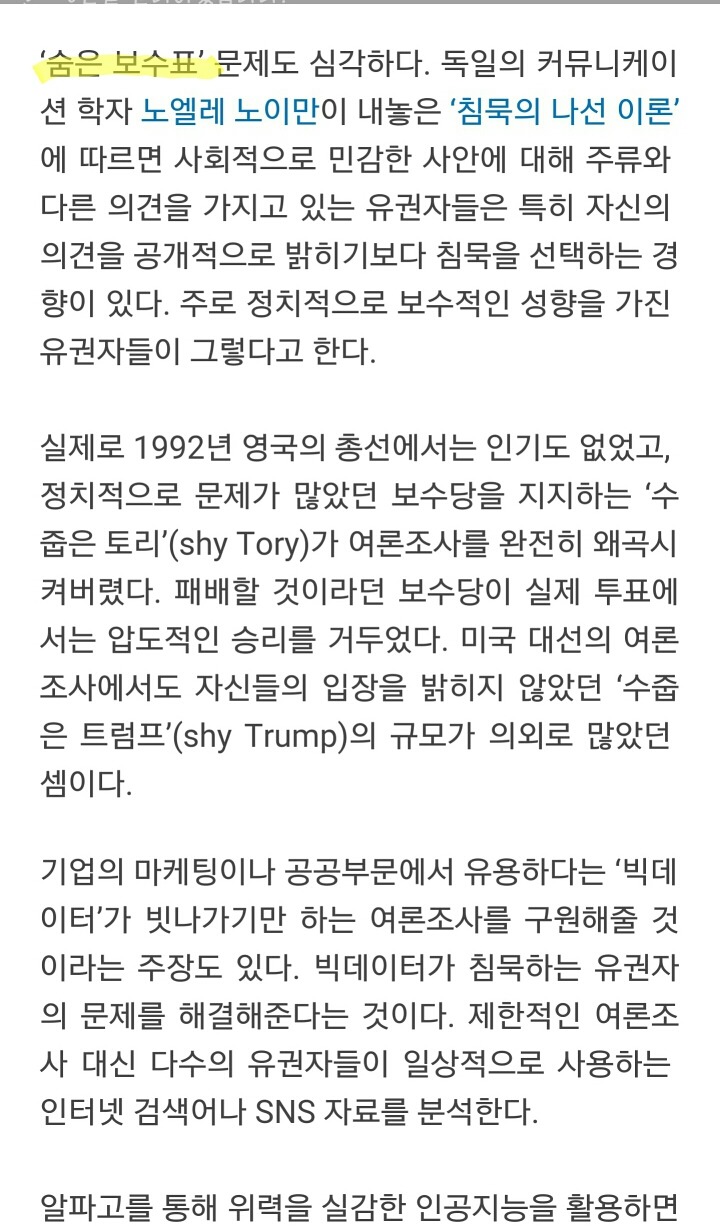여론조사를 너무 믿어도 안되는이유 (에세이-믿을 수 없는 여론조사가 지배하는 사회) | 인스티즈
