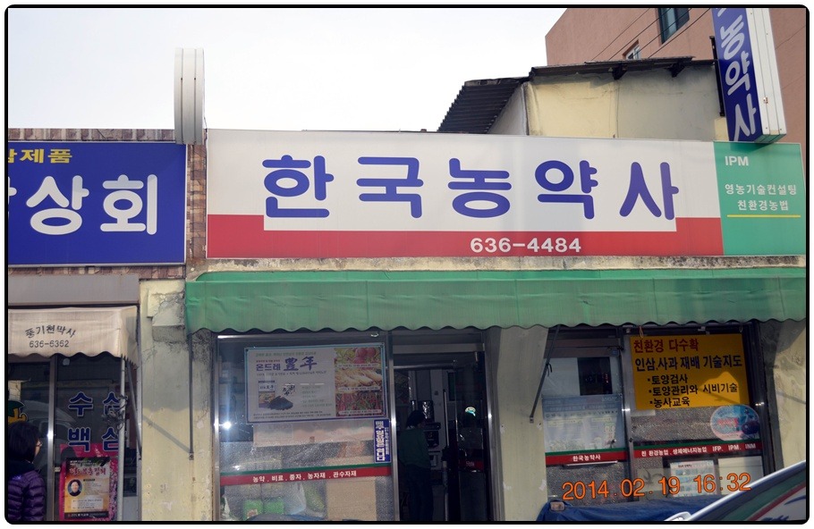 한국농약사 이미지