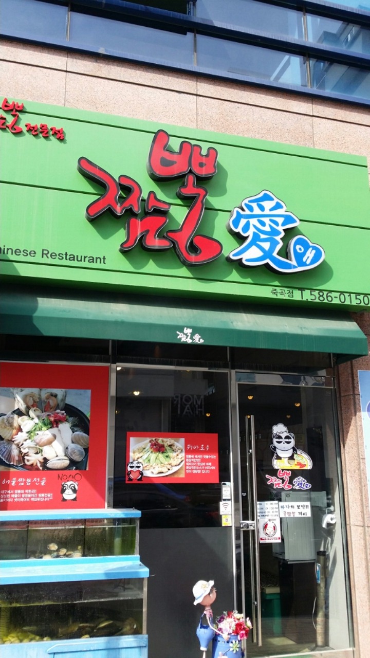 짬뽕애 이미지