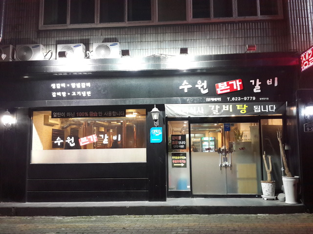 수원원조갈비 이미지