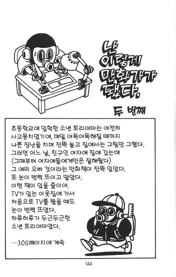 토리야마 아키라의 난 이렇게 만화가가 됐다 | 인스티즈