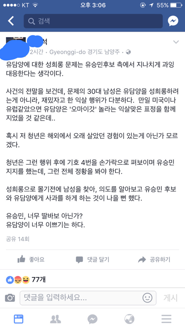 폴햄남 성추행사건이 유승민 측의 과잉대응이라는 페북 | 인스티즈