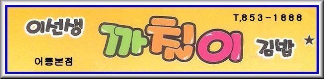이선생까칠이김밥 이미지