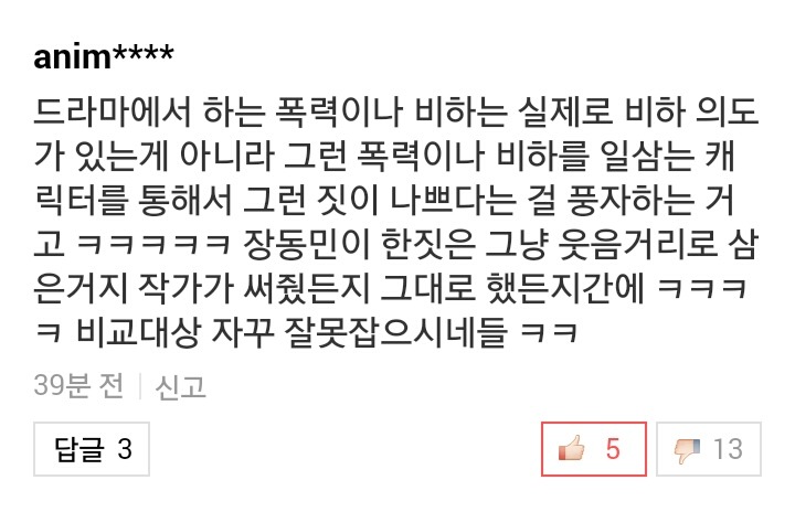 드라마, 영화에 비해 장동민에게 가해지는 잣대가 심하다고 주장하는 사람들이 봐야하는 댓글들 | 인스티즈