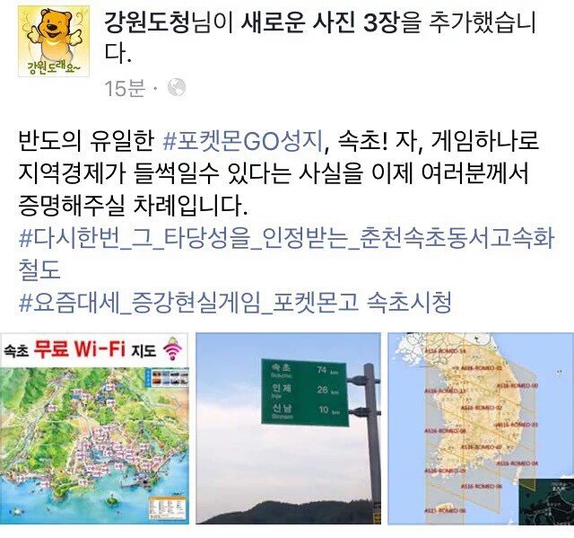 포켓몬고로 신난 강원도청,속초시 물들어오자노젓는중.jpg | 인스티즈