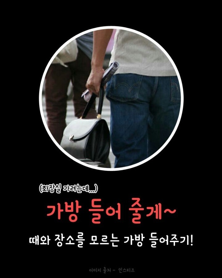 남자들이 착각하는 매너 | 인스티즈
