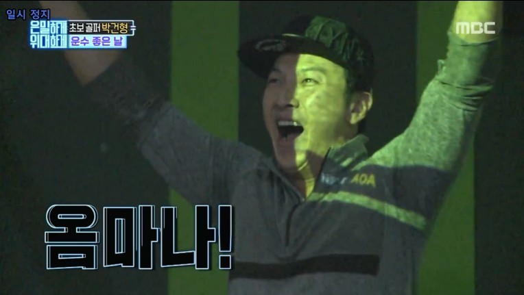  은밀하게 위대하게 박건형의 운수좋은날.JPG | 인스티즈