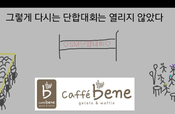 SM단합대회 팬들도 같이 가는 만화.jpg | 인스티즈