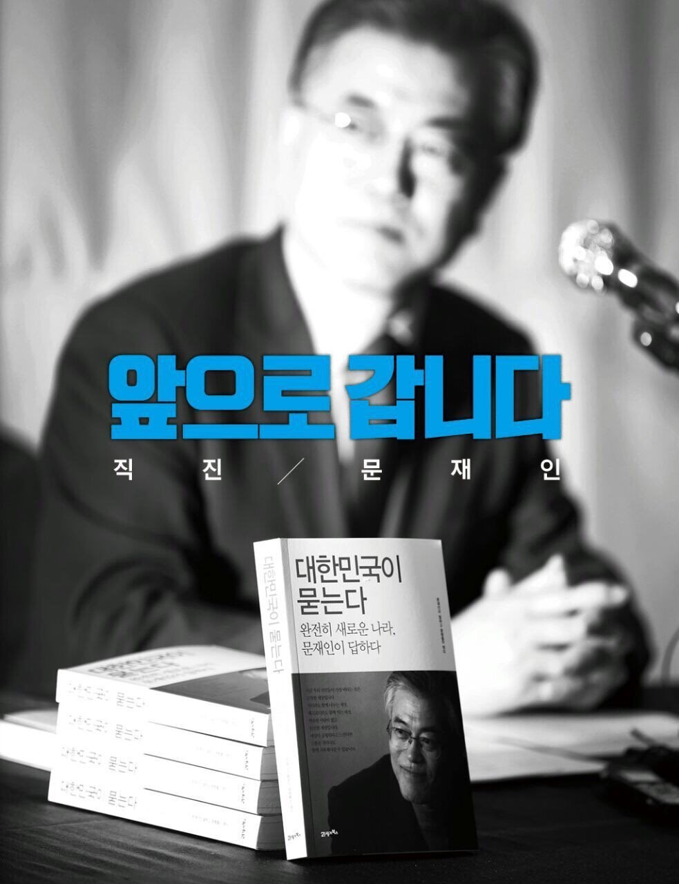직진!! 문재인 [카피라이터정철의작품입니다] | 인스티즈