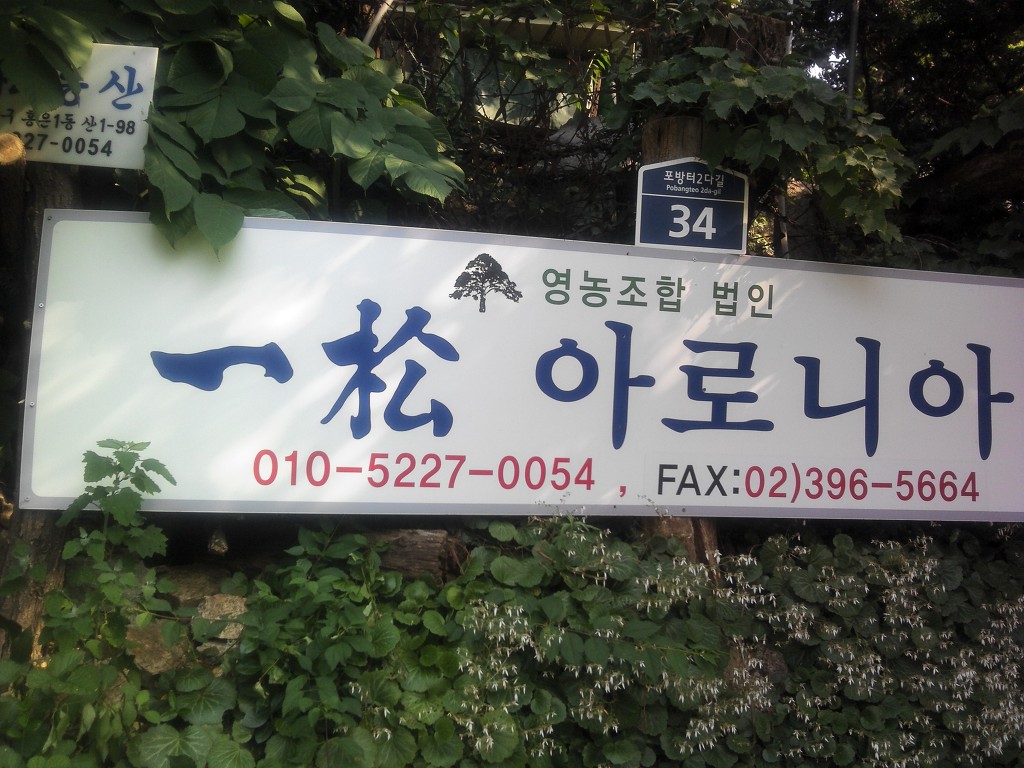 일송영농조합법인 이미지