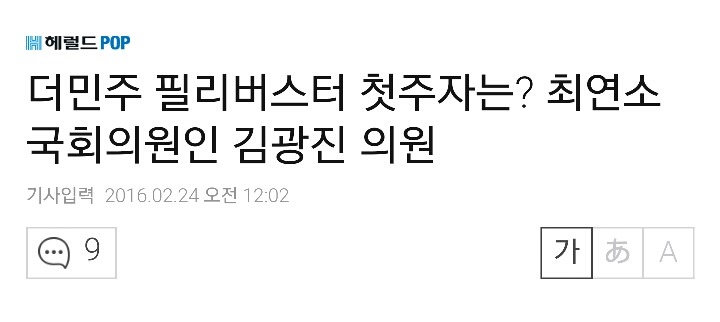 더민주 필리버스터 첫주자는? 최연소 국회의원인 김광진 의원 | 인스티즈