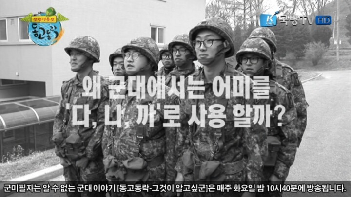 군대에서 어미를 다,나,까로 사용한 이유 | 인스티즈