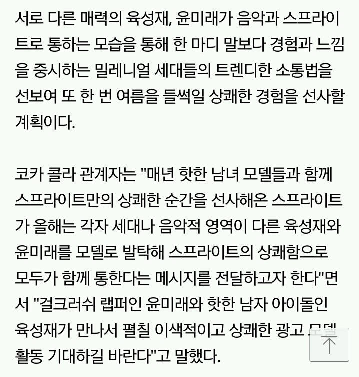 스프라이트, 트렌디 뮤지션 윤미래·육성재 모델 동반 발탁 | 인스티즈