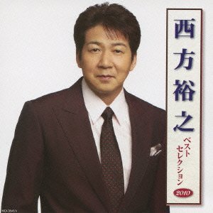 西方裕之 ベストセレクション2010 Album曲 (mp3신청하세요) - ·演歌