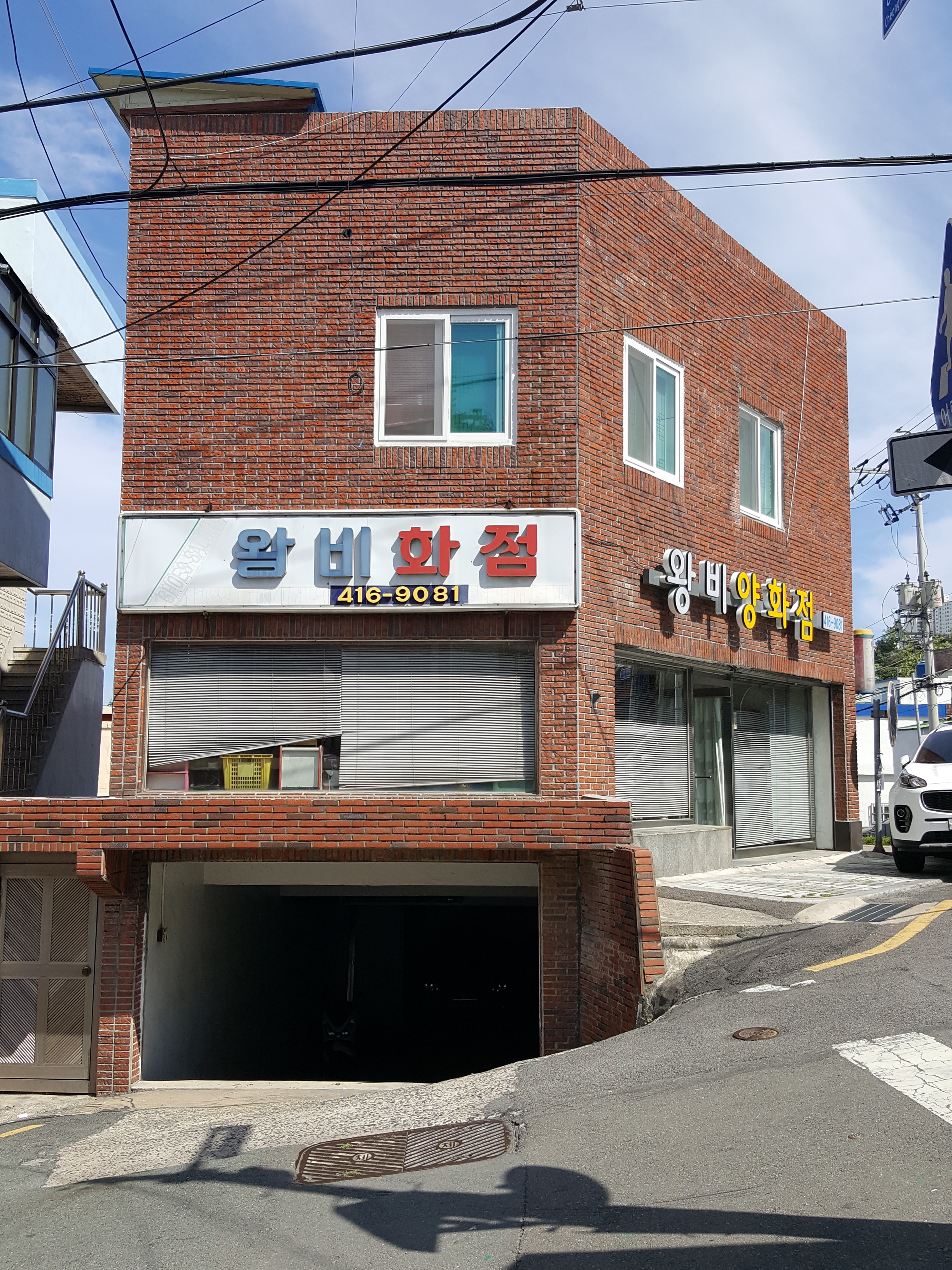 왕비화점 이미지