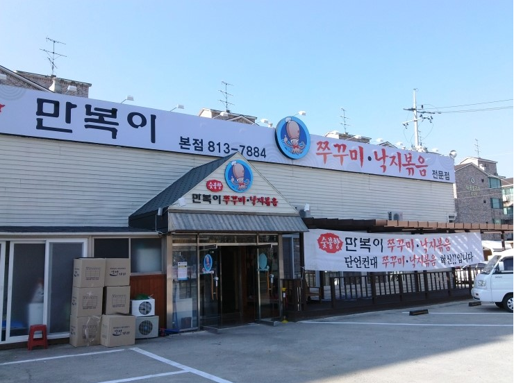 만복이 쭈꾸미 낙지볶음 이미지