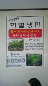 허벌냉면 이미지