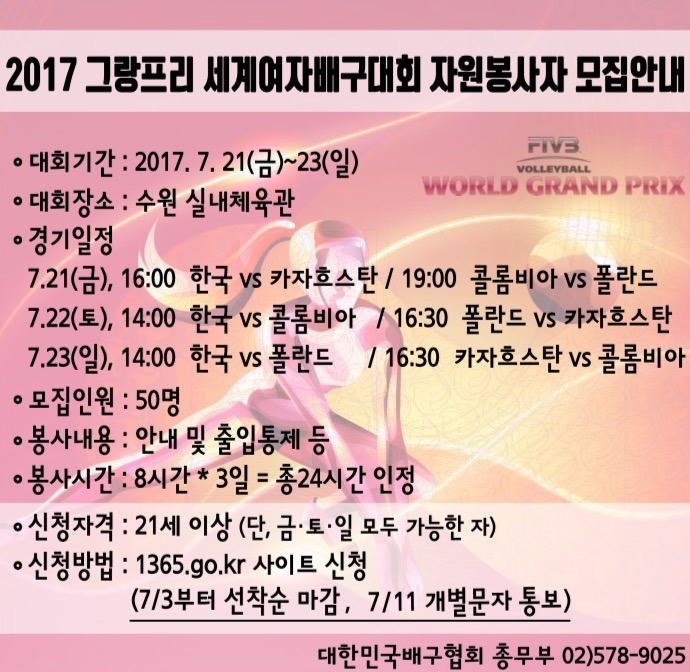 2017 그랑프리 세계 여배대회 자원봉사자 모집안내 | 인스티즈