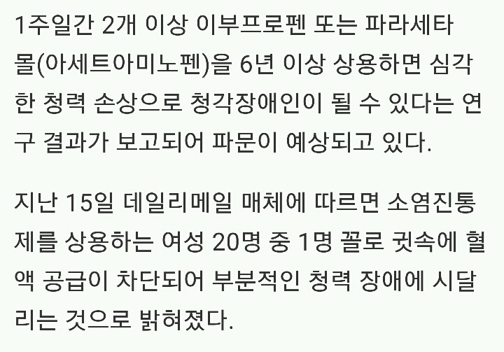 소염진통제 만성 복용, 여성 청력 손상 유발 | 인스티즈