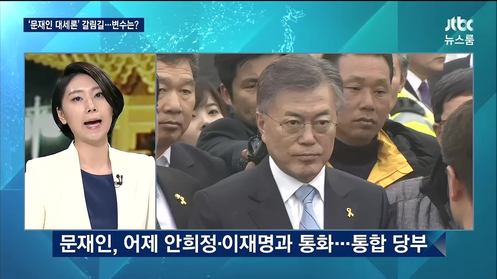 문재인 호프미팅 제안 타이밍이 늦었다는 뉴스룸 | 인스티즈