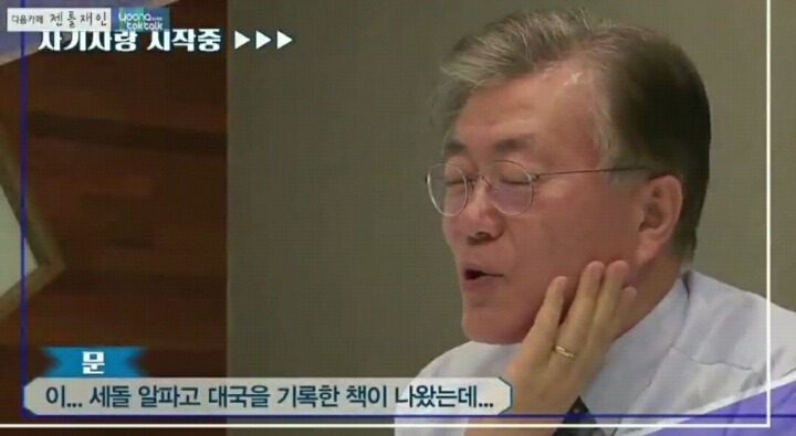 문재인의 비둑부심 ㄷㄷ | 인스티즈