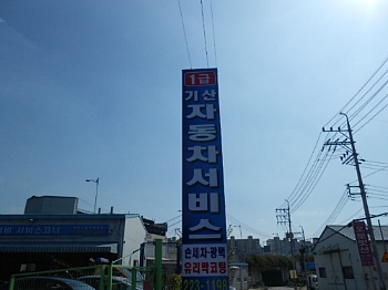 기산자동차서비스 이미지