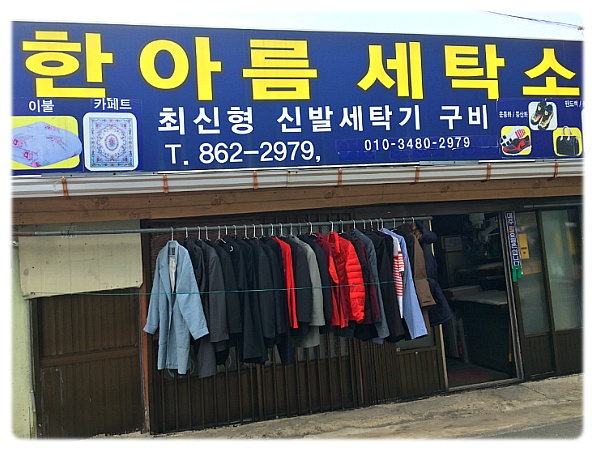 한아름세탁소 이미지