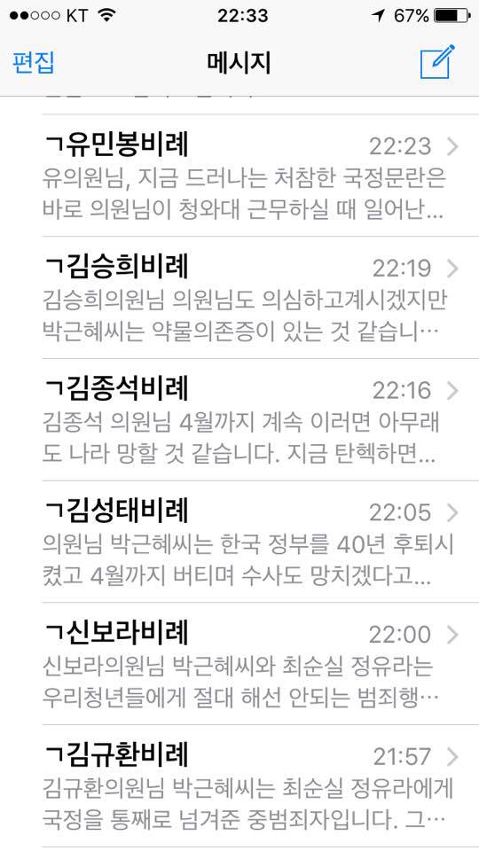 박근혜 탄핵소추안 가결을 위해 새누리당 의원들에게 열심히 문자를 보내셨던 분 | 인스티즈