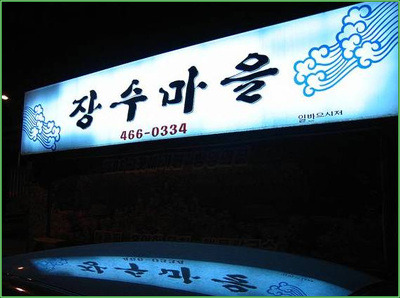 장수해물찜 이미지