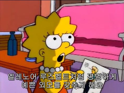 소녀들에게 씌워지는 투명 코르셋 저격한 심슨 에피 | 인스티즈