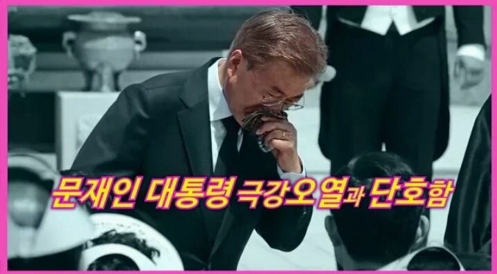 문재인 대통령 극강오열과 단호함 | 인스티즈