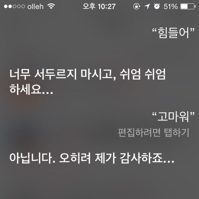 힘들다는 말에 대한 아이폰 siri의 반응.jpg | 인스티즈