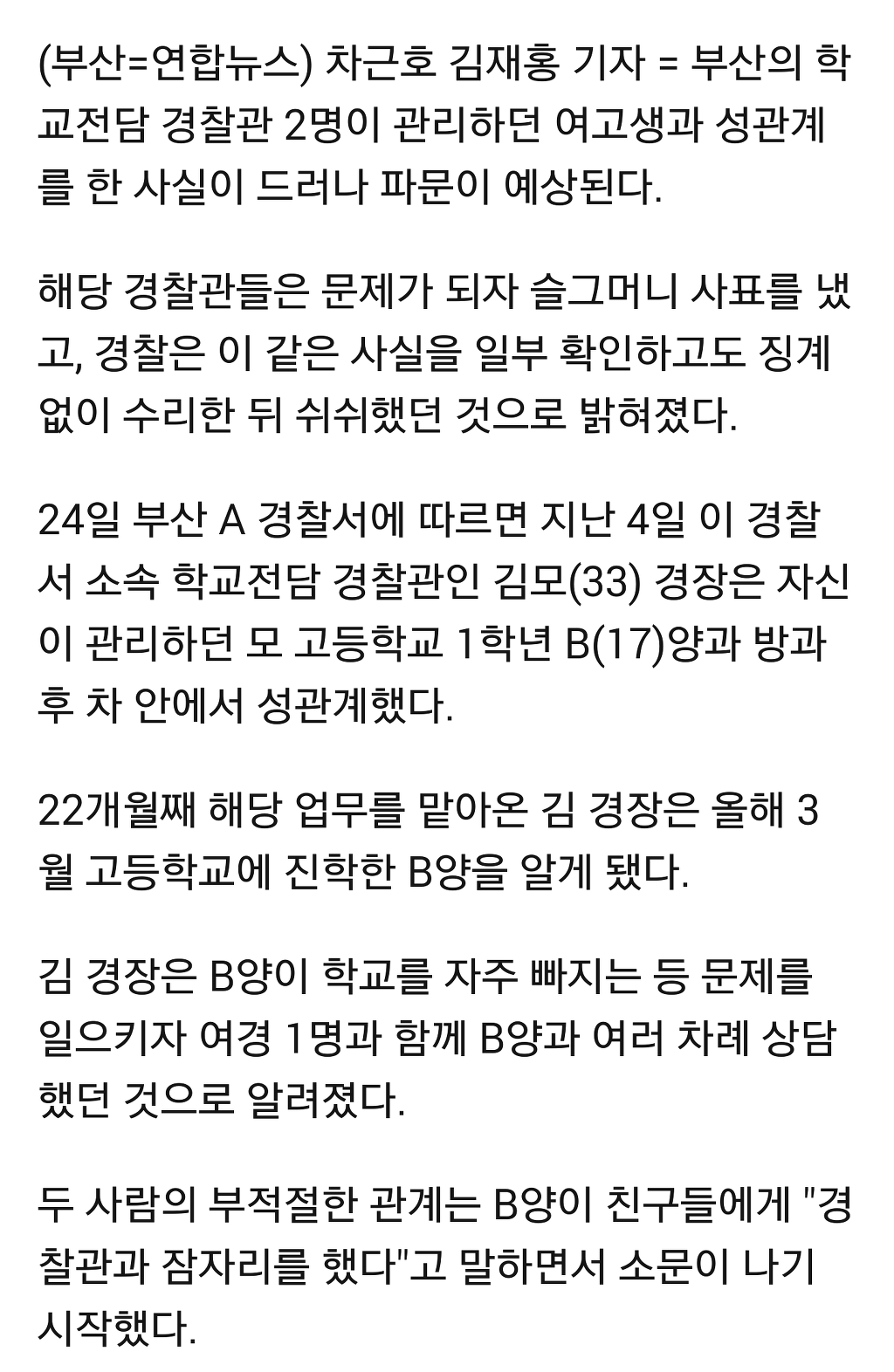 학교 전담 경찰관 담당 여고생과 성관계 파문 | 인스티즈
