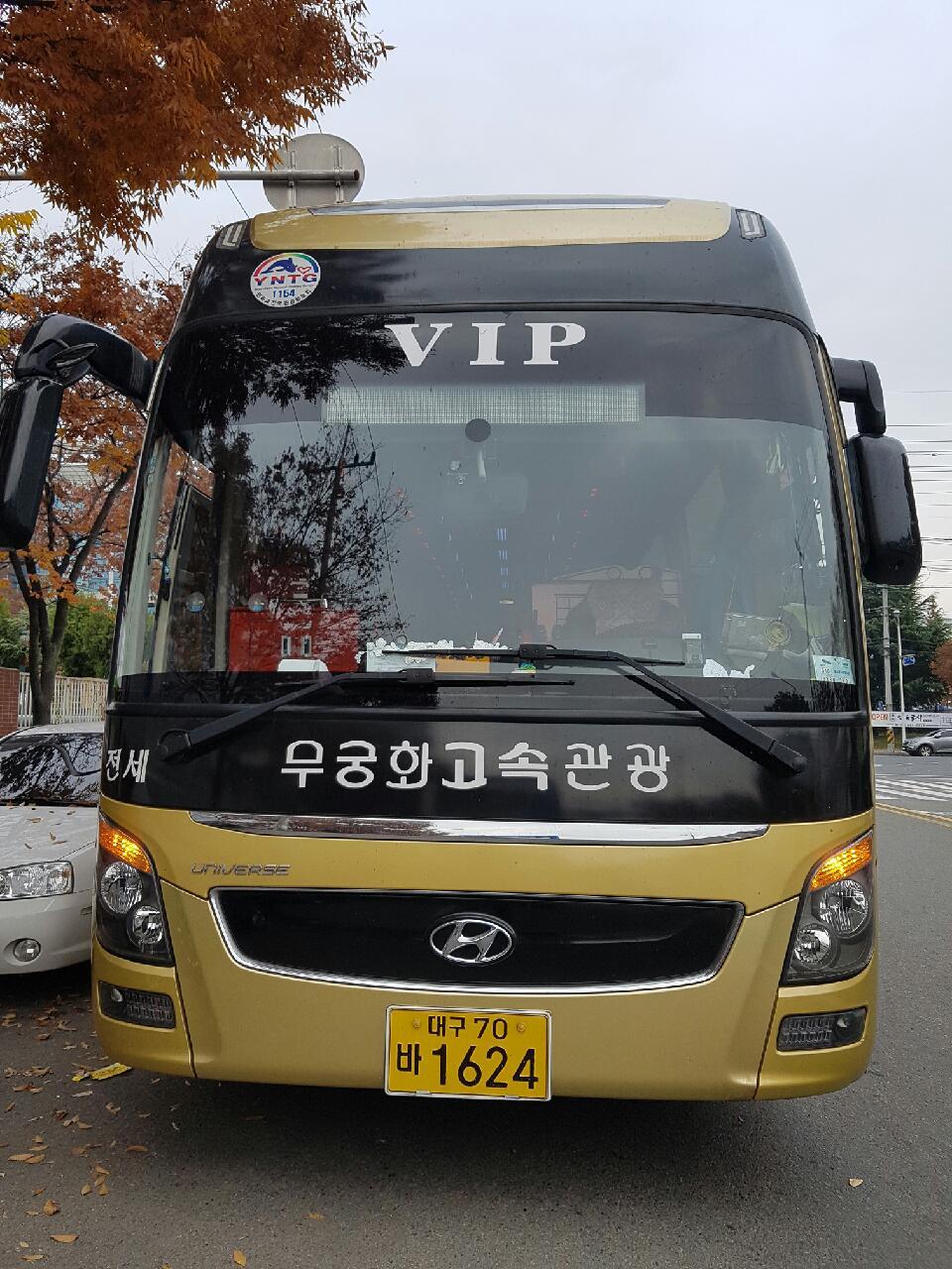 무궁화고속관광 이미지