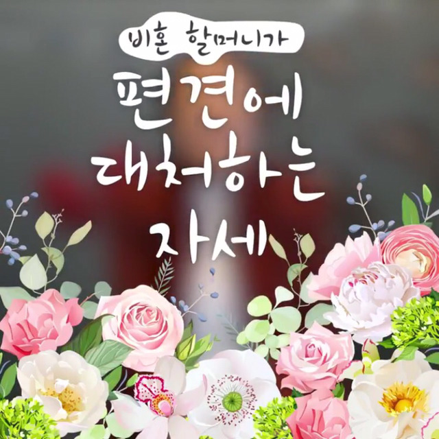남자를 의지하는 건 내 자존심이 허락지 않아요 - 76세 비혼할머니 | 인스티즈
