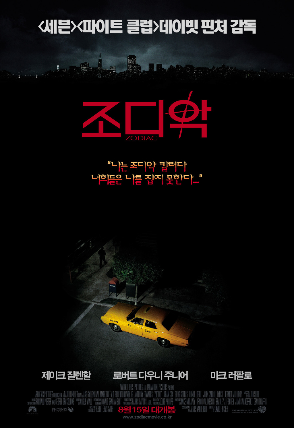 살인의 추억 VS 조디악 | 인스티즈