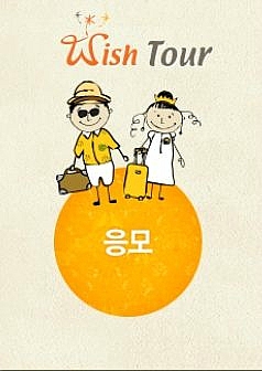 위시투어 이미지