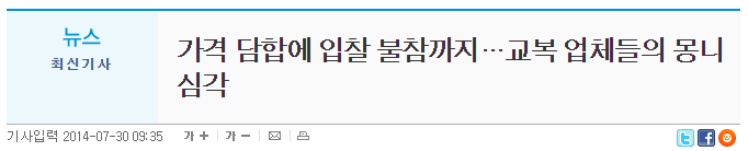 우리나라 교복시장문제와 정부의 해결방안.jpg | 인스티즈