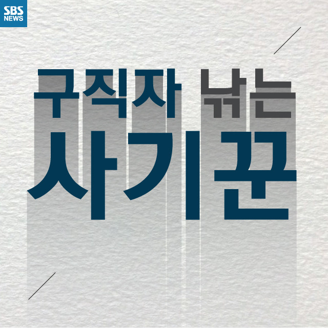  구직자 낚는 사기꾼 | 인스티즈